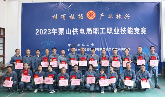 蒙山縣總工會(huì)舉辦“桂有技能、產(chǎn)業(yè)振興”2023年蒙山供電局職工職業(yè)技能競(jìng)賽