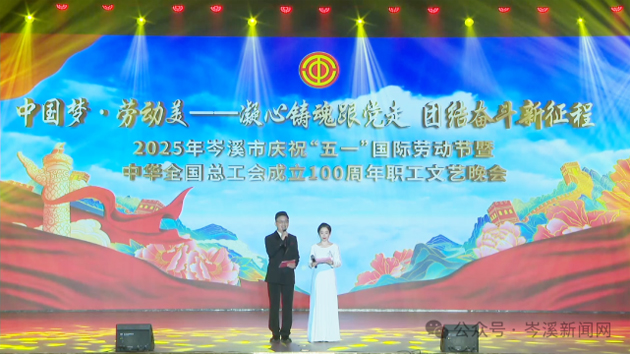 岑溪市舉辦慶?！拔逡弧眹H勞動(dòng)節(jié)暨中華全國總工會(huì)成立100周年職工文藝晚會(huì)?