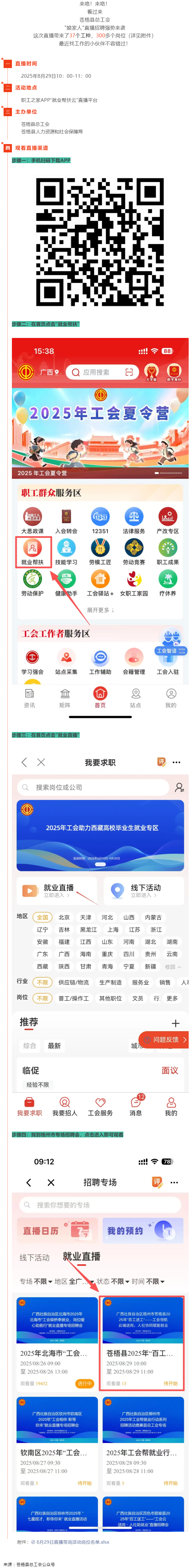 直播預告丨 就在8月29日！蒼梧縣總工會直播招聘等你來，帶你解鎖心動崗位！.png