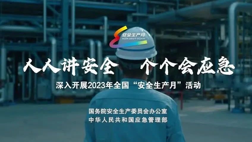 2023年全國(guó)“安全生產(chǎn)月”來(lái)了！