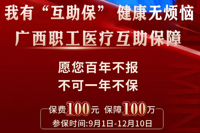 干貨！廣西職工醫(yī)療互助保障2025最新政策