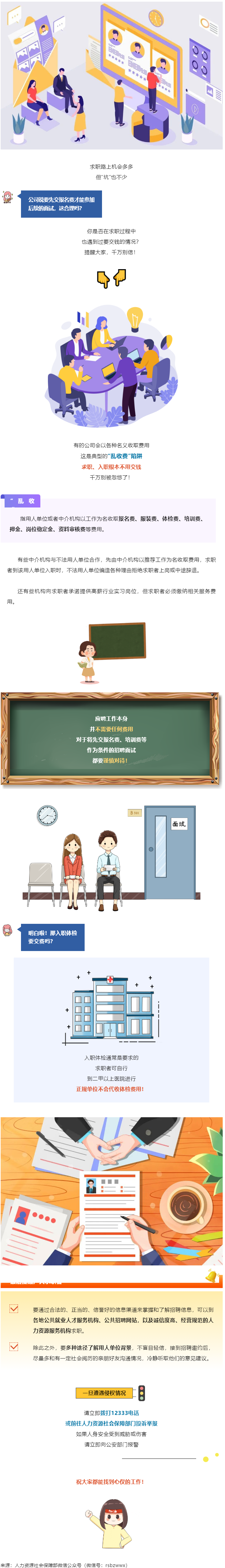 @找工作的小伙伴：入職要交錢？別信！.png