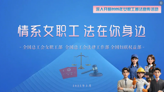 工會(huì)普法小講堂 | 權(quán)威解讀、真實(shí)案例，女職工普法宣傳專(zhuān)區(qū)帶你輕松學(xué)法！