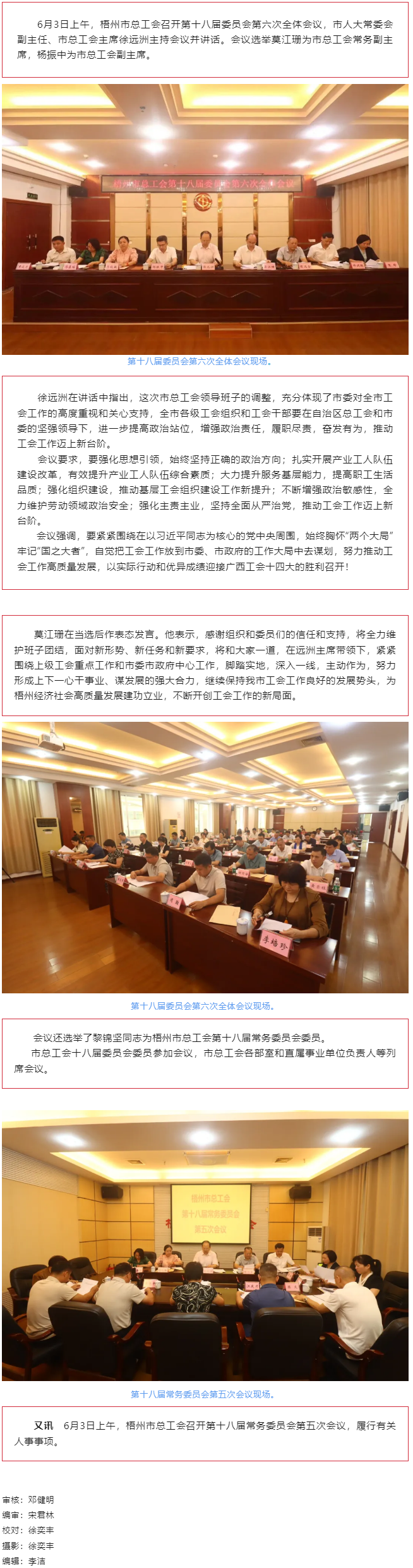 梧州市總工會(huì)召開第十八屆委員會(huì)第六次全體會(huì)議，莫江珊當(dāng)選常務(wù)副主席.png