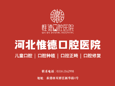 鷹手營子惟德口腔全口種植牙哪家正規(guī)？本地人推薦