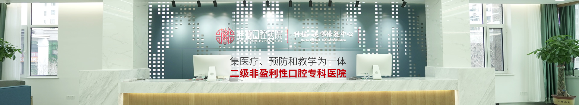 惟德口腔集醫(yī)療,預(yù)防和教學(xué)為一體二級(jí)非盈利性口腔?？漆t(yī)院