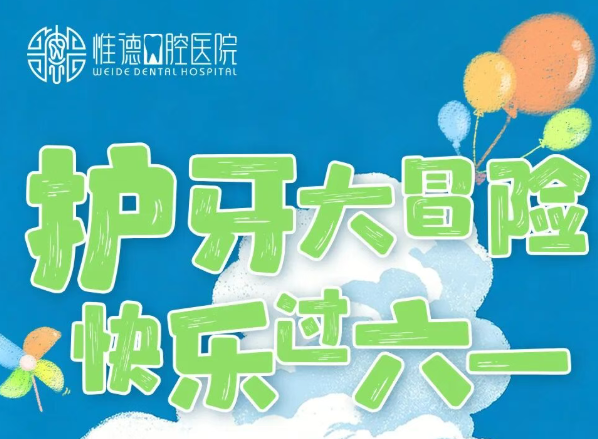 護牙大冒險，快樂過六一｜惟德口腔六大院區(qū)同步開啟，萌娃闖關嗨翻天